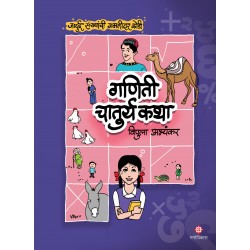 Ganitee Chaturya Katha